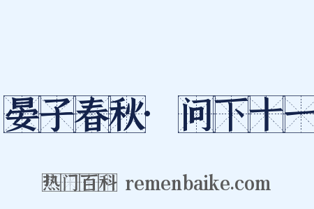 晏子春秋·问下十一是什么意思的图片